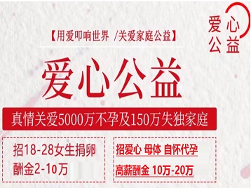 涉县捐卵助孕生子 爱心志愿者招募
